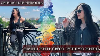 Сейчас или никогда: начни жить свою лучшую жизнь