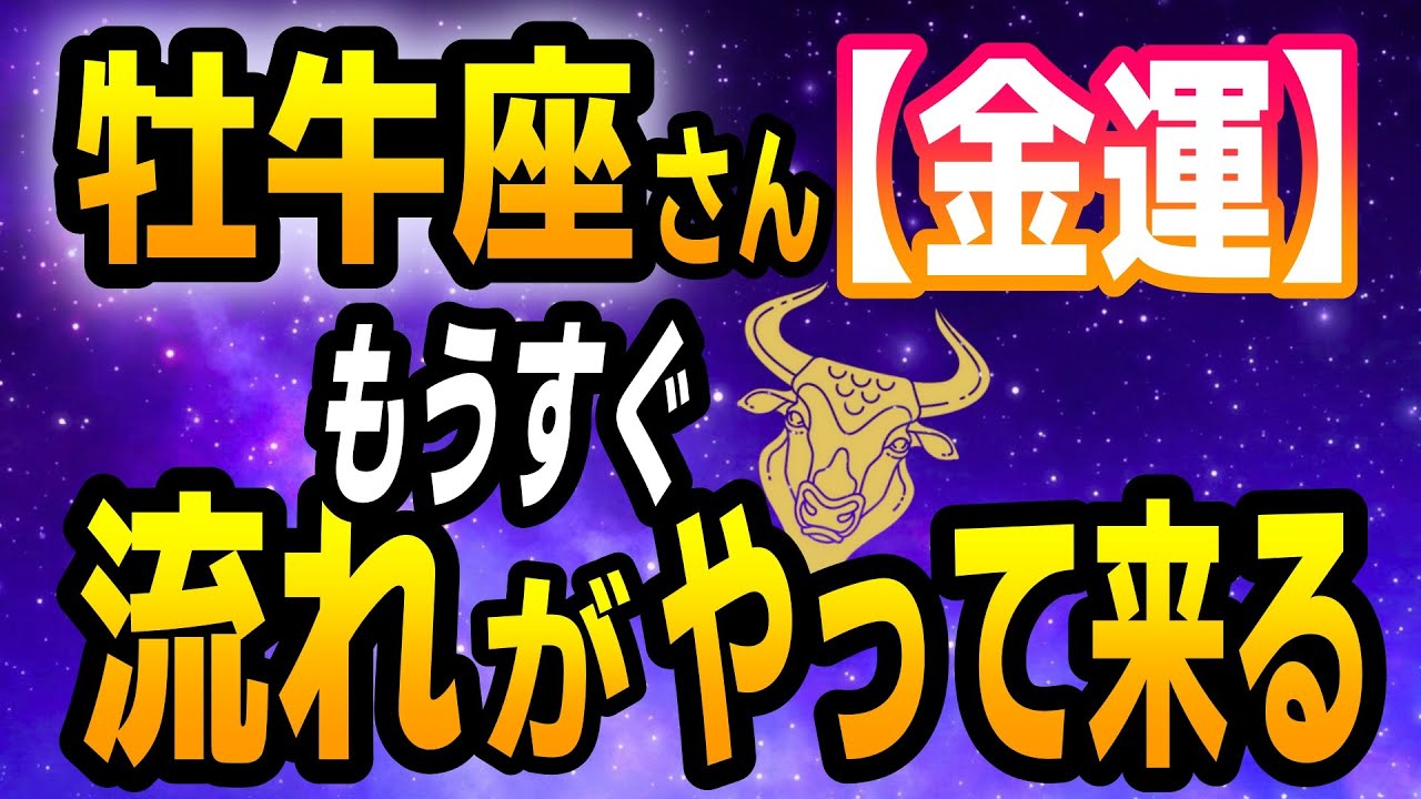 【牡牛座】金運｜もうすぐ無理しなくても流れが来る時期