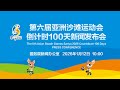 Live The 6th Asian Beach Games Sanya 2026 Countdown 100 Days Press Conference