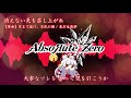【フル試聴】消えない炎を召し上がれ / AbsoЯute Zero【東方ヴォーカルアレンジ】