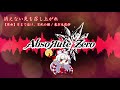【フル試聴】消えない炎を召し上がれ / AbsoЯute Zero【東方ヴォーカルアレンジ】