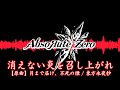 【フル試聴】消えない炎を召し上がれ / AbsoЯute Zero【東方ヴォーカルアレンジ】