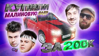 Gayazov$ Brother$ Купили Малиновую Ладу За 200К