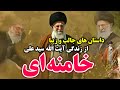 داستان های ناب از زندگینامه آیت الله سید علی خامنه ای رهبر معظم انقلاب اسلامی ایران مسلمان تی وی 