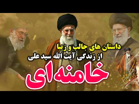 داستان های ناب از زندگینامه آیت الله سید علی خامنه ای رهبر معظم انقلاب اسلامی ایران مسلمان تی وی