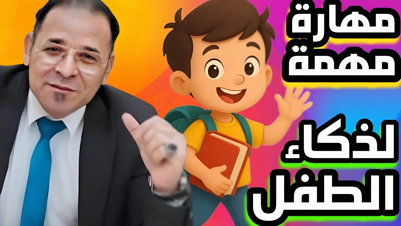 مهارة واحدة إذا أتقنها طفلك… تفوق على 90٪ من أقرانه! - المهارة الخفية التي تصنع طفلًا واثقًا وناجحاً