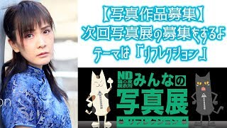 【写真作品募集】次回写真展の募集をするよ！テーマは「リフレクション」