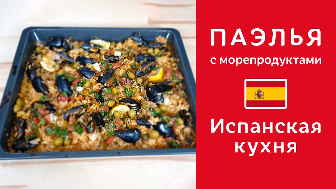 Испанская паэлья с морепродуктами 👨‍🍳 Рецепт приготовления классической ...