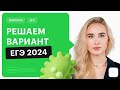 Решаем вариант ЕГЭ по биологии 2024 / Онлайн - школа СОТКА