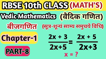 Vedic Mathematics (वैदिक गणित) || RBSE 10th Class Mathematics Book Solution || by VK MATH.