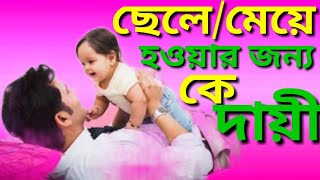মেয়ে হওয়ার জন্য দায়ী কে// who is responsible for born baby boy/girl screenshot 2