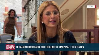 Η παιδική προστασία στο επίκεντρο ημερίδας στην Πάτρα