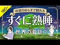 【睡眠導入・眠くなる朗読・途中広告なし】世界の昔話⑦ α波のゆらぎで眠れる すぐに熟睡／天乃悠の朗読アート