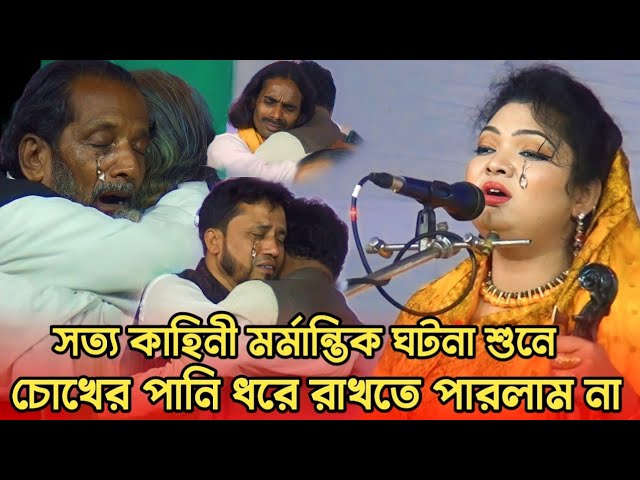 আজ বড় নিদানে পরিয়া ডাকি দয়াল রইলা কোথায় | চন্দ্রা সরকারের গান | bicched gaan | Pala gaan class=