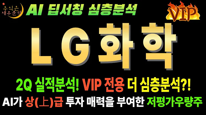 (VIP 브리핑) LG화학(051910), 드디어 바닥 찍었다! '골든 타임' 진입, 매수 전략 전격 공개!