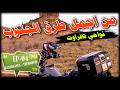 دكة وتمتع باجمل طريق غابرة فالجنوب نواحي اداوكنضيف ـ تافراوت EP 0 4 