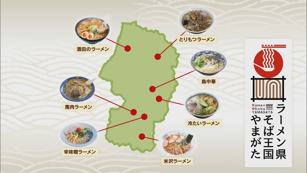 やまがたサンデー５　１０月１２日放送分　県民食で観光活性化！～ラーメン県そば王国やまがた～