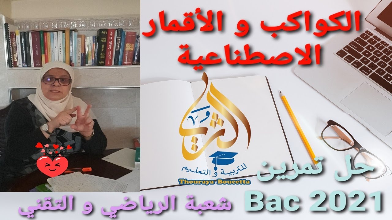 الكواكب و الأقمار الاصطناعية تمرين شعبة العلوم التجريبية Bac 2021 شرح رائع للقمر الجيومستقر