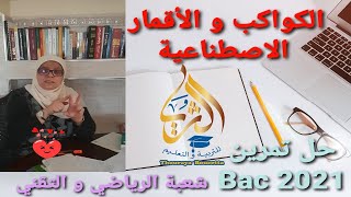 الكواكب و الأقمار الاصطناعية تمرين شعبة العلوم التجريبية Bac 2021 شرح رائع للقمر الجيومستقر