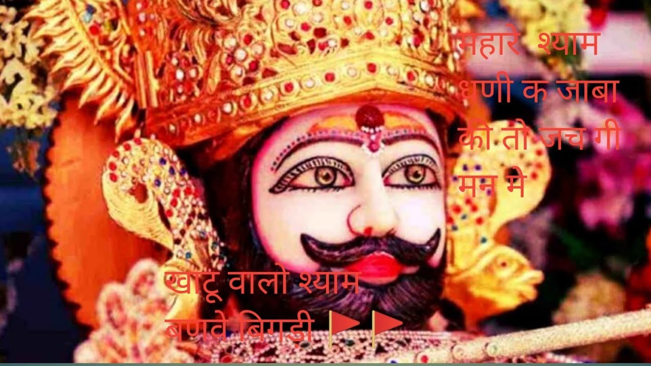 खाटू श्याम की मूर्ति मेरे दिल में बस गई ❤️🚩 | जय श्री श्याम भजन 2026