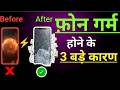 मोबाइल जल्दी गर्म क्यों हो जाता है? 3 आसान से उपाय