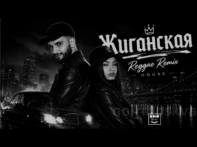 Kiliana ✘ Jakone - Жиганская ♕ NoirMoskva 🎧 Reggae Deep House Remix Vol. 1