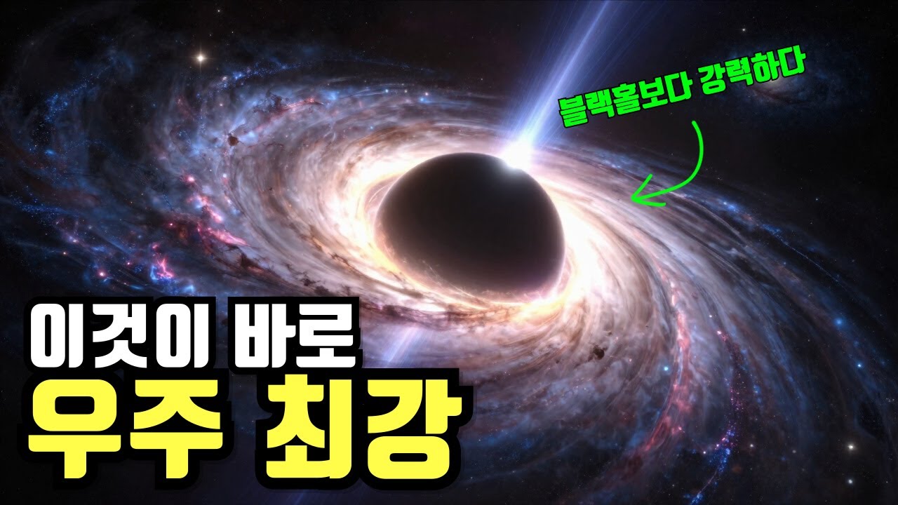 블랙홀보다 강력한 우주 최강의 존재한다면?