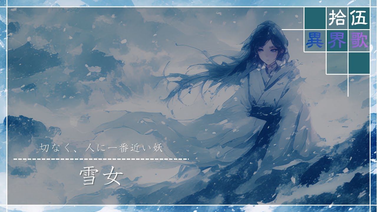 異界歌 - 雪女