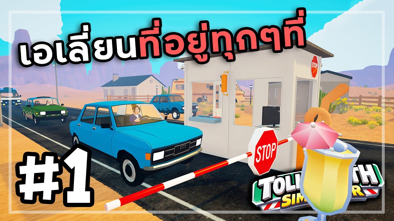 Toll Booth Simulator[Thai] #1  ตรวจเอเลี่ยนข้ามแดน