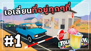 Toll Booth Simulator[Thai] #1  ตรวจเอเลี่ยนข้ามแดน