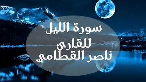 سورة الليل كاملة - للقارئ ناصر القطامي 🌺