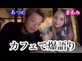 【大爆笑】まあみとカフェで爆語りしたら過呼吸になるほど笑ったwwwww