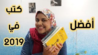 أفضل كتب قرأتها في 2019-  Best Books in 2019