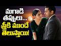 మగాడి తప్పులను స్త్రీ ముందే ఎలాపసిగడుతుంది? | The Power of Woman's Sixth Sense