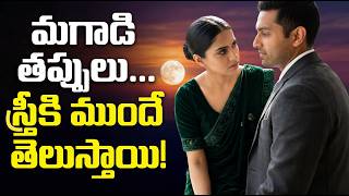 మగాడి తప్పులను స్త్రీ ముందే ఎలాపసిగడుతుంది? | The Power of Woman's Sixth Sense