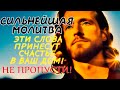 СЕГОДНЯ ЭТО МОЛИТВА ПРИНЕСЕТ СЧАСТЬЕ В ТВОЙ ДОМ! ПРОЧТИ СКОРЕЕ НЕ ЗАБУДЬ!