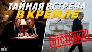 ЗАГОВОР в Астане! Назарбаев СРОЧНО рванул к Путину. Громкая ОТСТАВКА: Токаев ПЕРЕДАЕТ Казахстан?