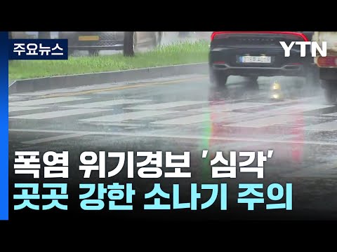 [날씨] 폭염 위기경보 '심각', 서울 35℃...곳곳 기습 소나기 / YTN