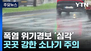 [날씨] 폭염 위기경보 '심각', 서울 35℃...곳곳…