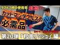 【技術動画 Vol.20】カットマンダブルスの必需品！粒高プッシュ編「まつしたこうじ」が2種類の粒高プッシュのコツを伝授します！