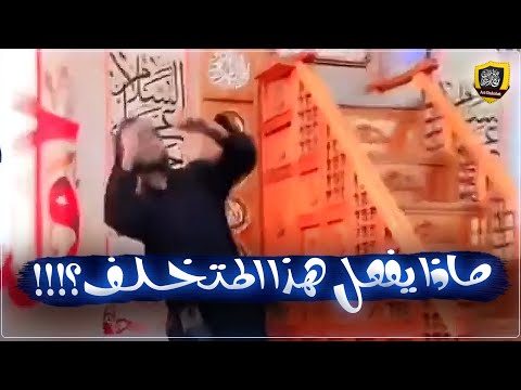 ماذا يفعل هذا المتخلف؟ 