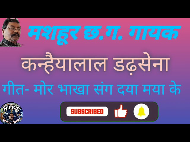 मोर भागा संग दया मया के /Mor Bhakha Sang Daya Maya K / #cgsong #bhulebisaregeet #kanhaiyalaldadsena class=