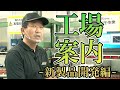 工場案内 ～新製品開発～