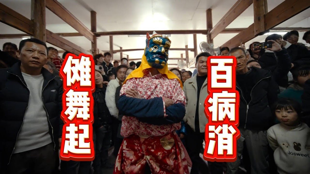 “人有难,方有傩,傩舞起,百病消” 一傩冲百鬼!这就是中国大地传承了2000年的驱邪祈福之舞 #傩舞 #非遗 #傩戏 - YouTube