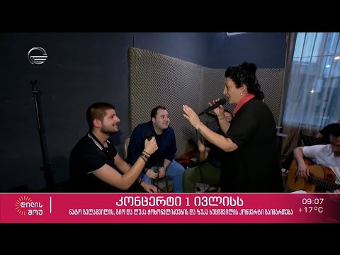 1 ივლისს, ზუკა ხუციშვილი, ნატო გელაშვილი და ძმები ჭოხონელიძეები კონცერტს გამართავენ