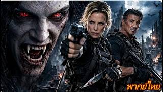 【พากย์ไทย】แวมไพร์คลั่งออกล่า เมืองทั้งเมืองกลายเป็นนรก! SWAT ต้องหยุดมันให้ได้