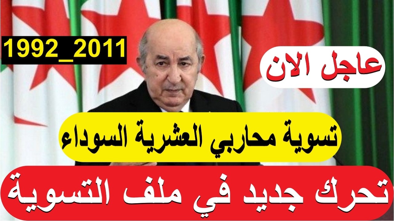 تحرك جديد في ملف التسوية… ماذا ينتظر المحاربون القدامى