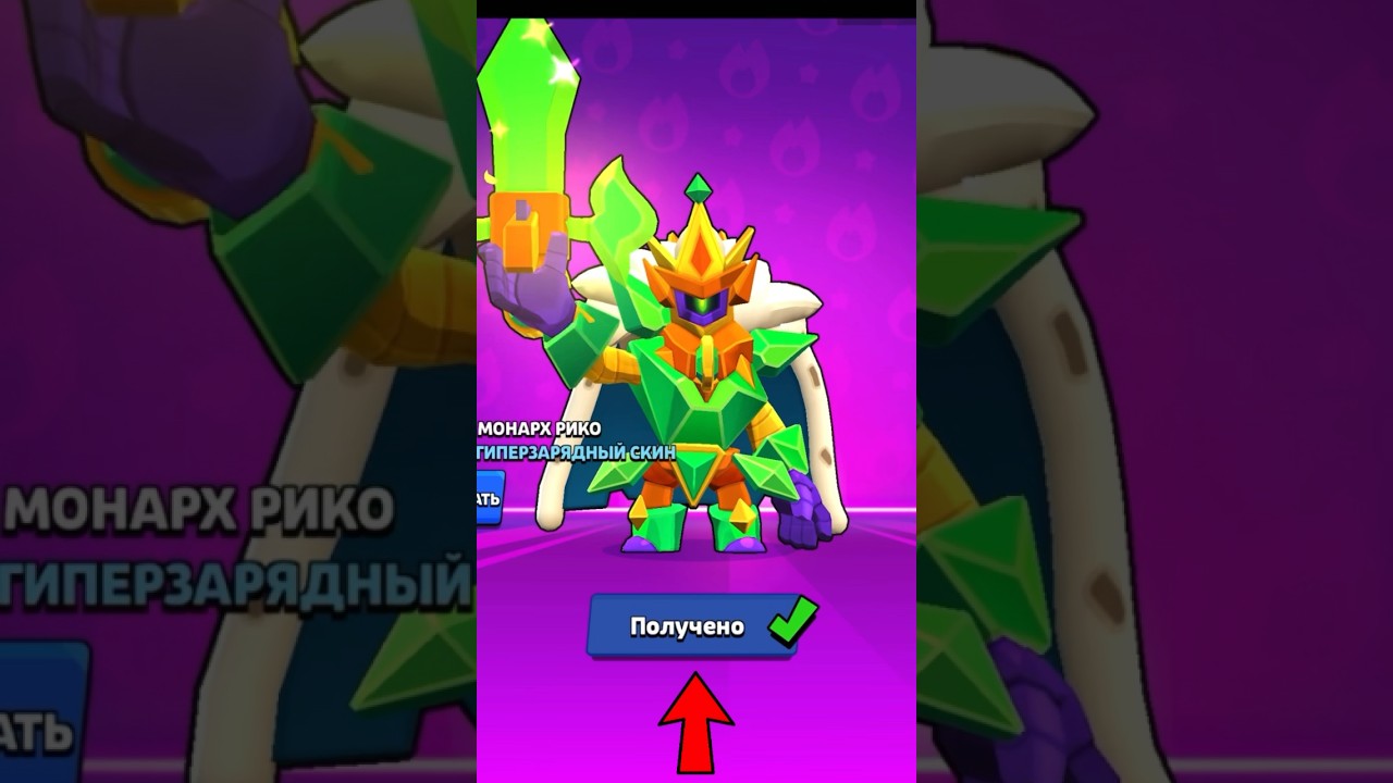 Получил гиперзарядный скин на Рико!!!🥳