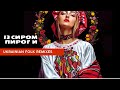 Із сиром пироги Ukrainian Folk Remixes DrymBass Із сиром пироги Ukrainian Folk Remixes DrymBass