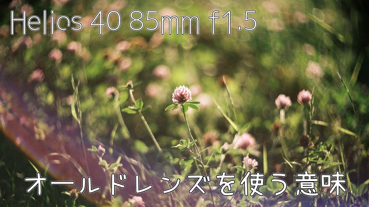 作例あり 初期 Helios-40 85mm f1.5 ヘリオス オールドレンズ Helios-40 85mm f1.5 】作例動画 part.2 - YouTube